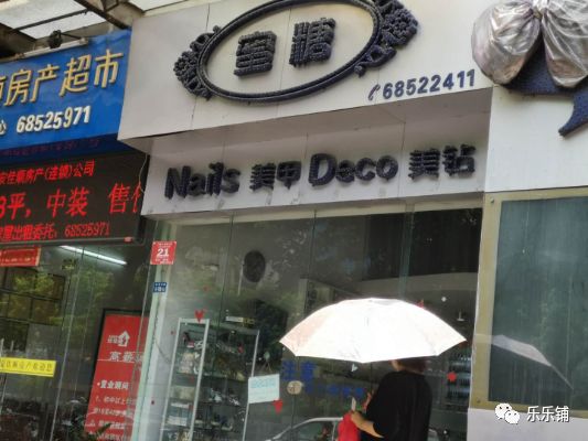 乐乐铺一天神速转店！30平米空铺转让18万，【蜜糖】美甲店 国贸置顶花园