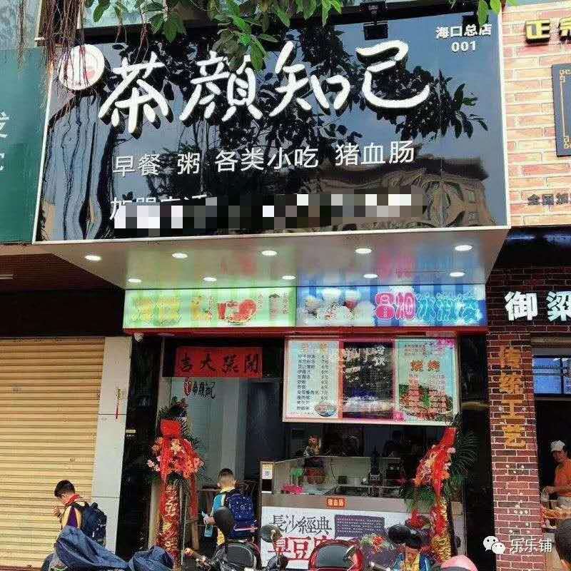 乐乐铺16天成功转店！琼山东门一小【茶颜知己】冷饮店！