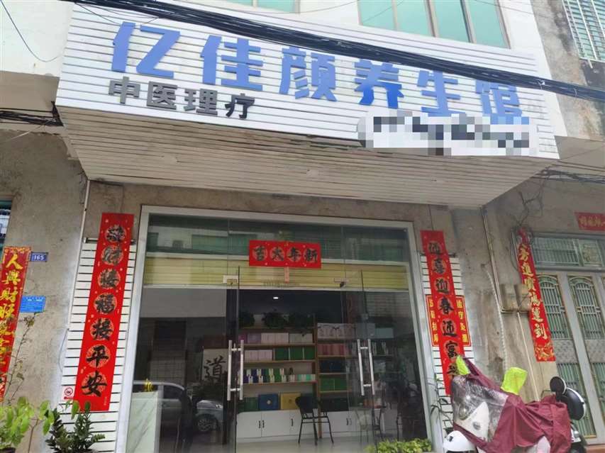 临高县城红旗街临街营业中美容养生馆转让